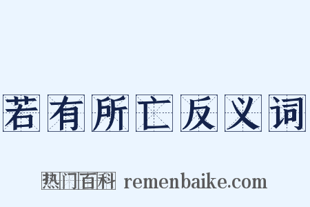 若有所亡反义词是什么意思的图片